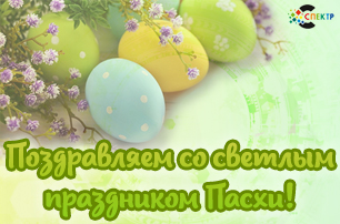 Поздравляем вас со светлым праздником Воскресения Христова!